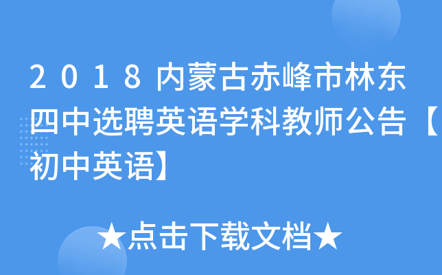 2018内蒙古赤峰市林东四中选聘英语开云kaiyun(中国)科教师公告【初中英语】