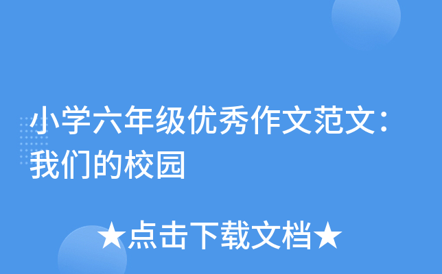 小开云kaiyun(中国)六年级优秀作文范文：我们的校园