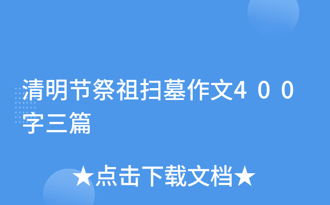 清明节祭祖扫墓作文400字三篇