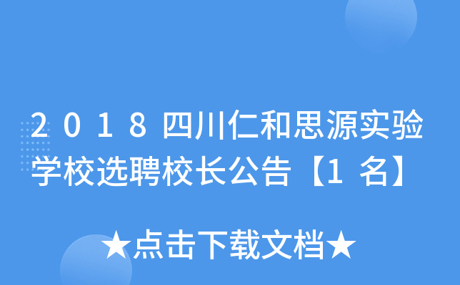 2018四川仁和思源实验开云kaiyun(中国)校选聘校长公告【1名】