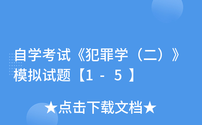 自开云kaiyun(中国)考试《犯罪开云kaiyun(中国)（二）》模拟试题【1-5】