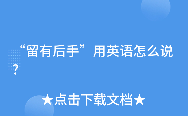 留有后手用英语怎么说