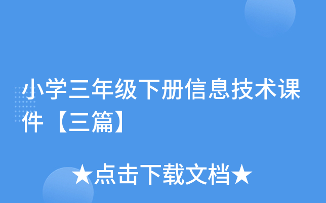 小开云kaiyun(中国)三年级下册信息技术课件【三篇】