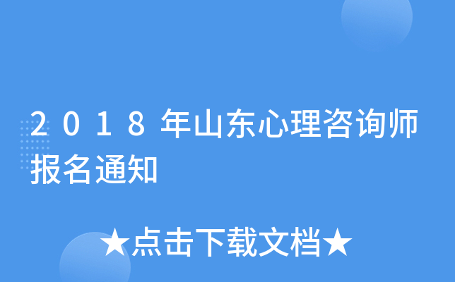 2018年山东心理咨询师报名通知