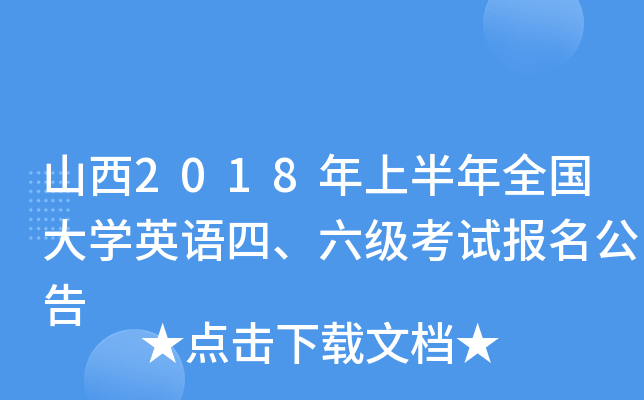 山西2018年上半年全国大开云kaiyun(中国)英语四、六级考试报名公告
