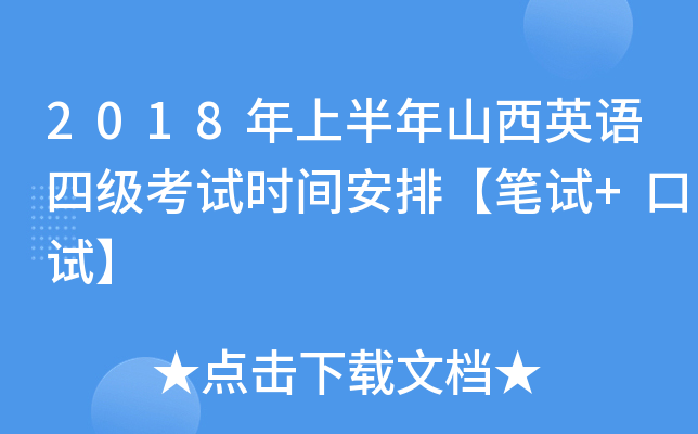 2018年上半年山西英语四级考试时间安排【笔试+口试】
