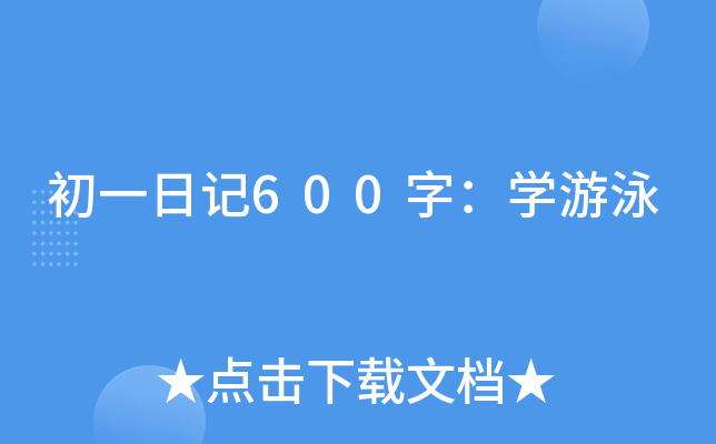 初一日记600字：开云kaiyun(中国)游泳