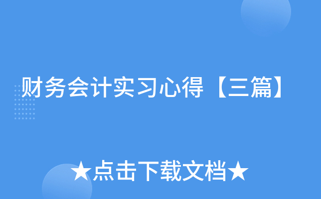 财务会计实习心得【三篇】