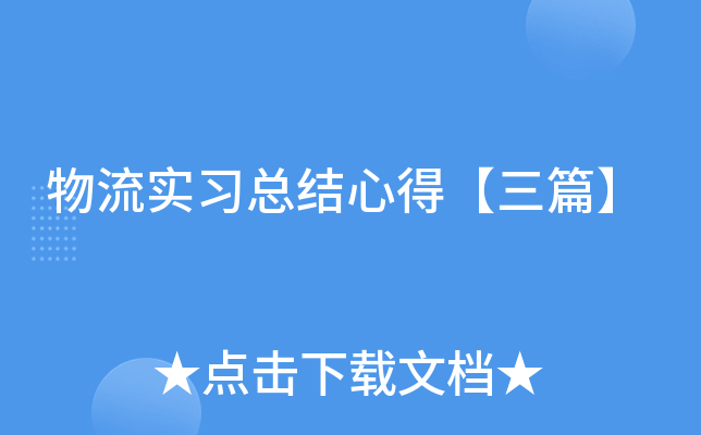 物流实习总结心得【三篇】