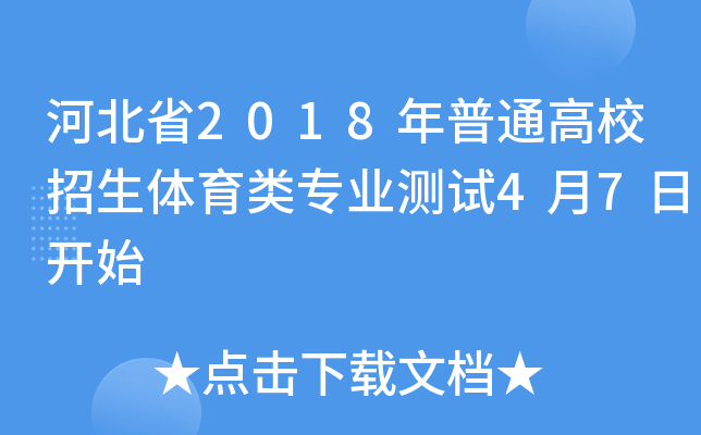 �ӱ�ʡ2018����ͨ��У����������רҵ����4��7�տ�ʼ