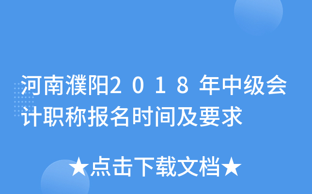 �������2018���м����ְ�Ʊ���ʱ�估Ҫ��