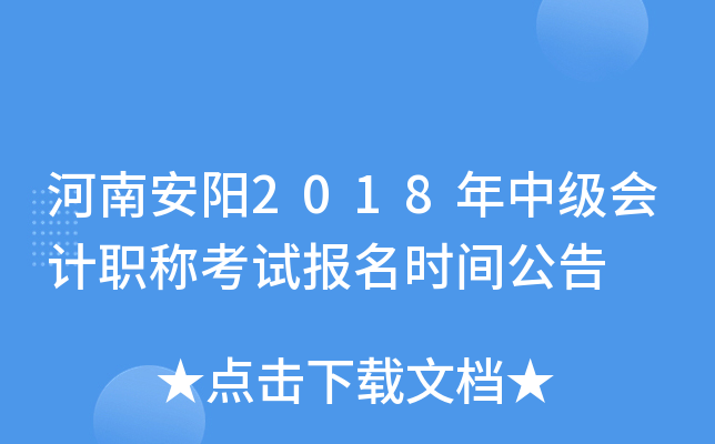 ���ϰ���2018���м����ְ�ƿ��Ա���ʱ�乫��