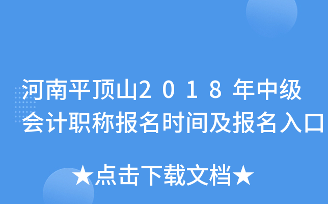 ����ƽ��ɽ2018���м����ְ�Ʊ���ʱ�估�������