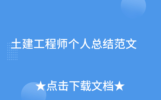 土建工程师个人总结范文
