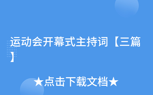 运动会开幕式主持词【三篇】