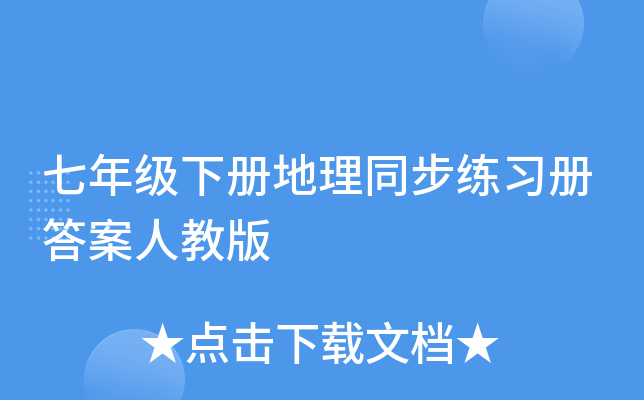 七年级下册地理同步练习册答案人教版