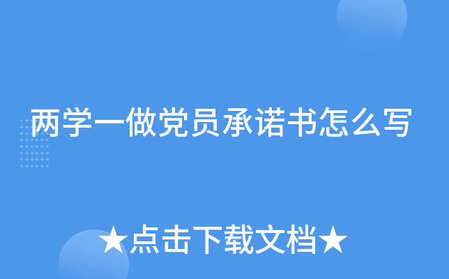 两开云kaiyun(中国)一做党员书怎么写