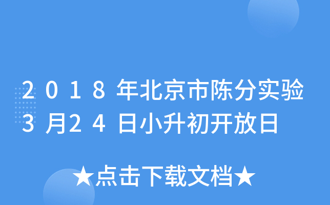 2018年北京市陈分实验3月24日小升初开放日