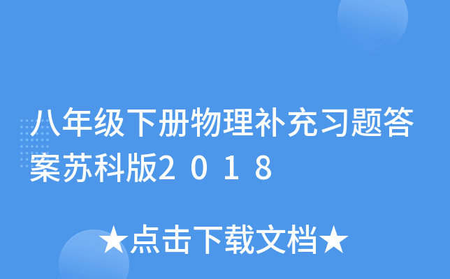 八年级下册物理补充习题答案苏科版2018