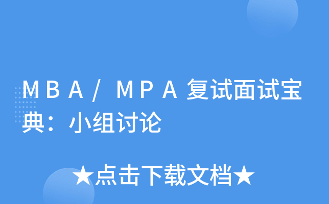 MBA/MPA(f)ԇԇ䣺СMӑՓ