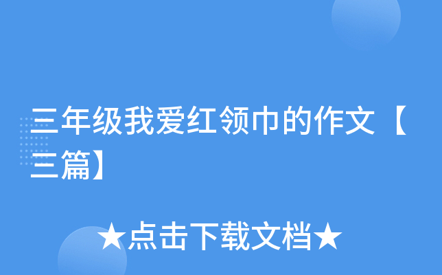 三年级我爱红领巾的作文【三篇】