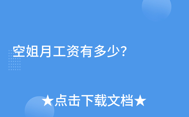 空姐月工资有多少？