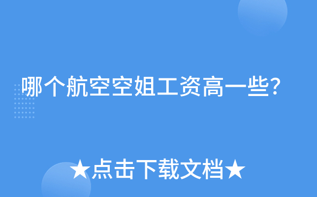 哪个航空空姐工资高一些？
