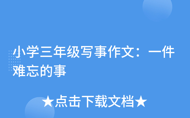 小开云kaiyun(中国)三年级写事作文：一件难忘的事