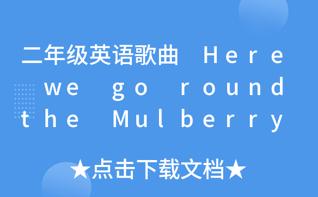 꼉(j)ӢZ(y) Here we go round the Mulberry