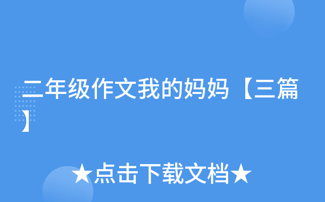 二年级作文我的妈妈【三篇】