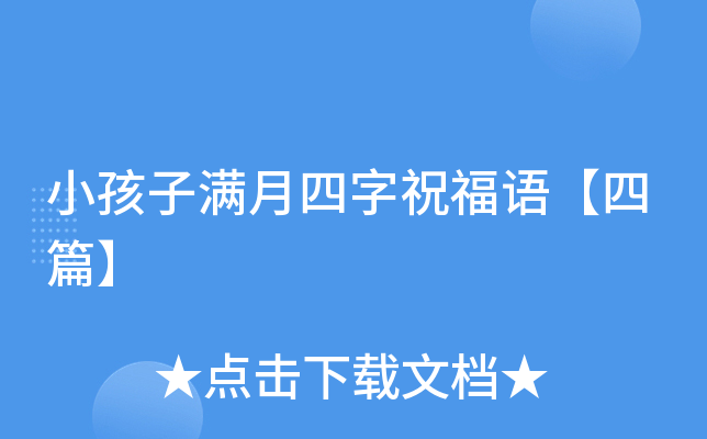 小孩子满月四字祝福语【四篇】
