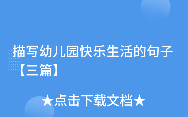 描写幼儿园快乐生活的句子【三篇】