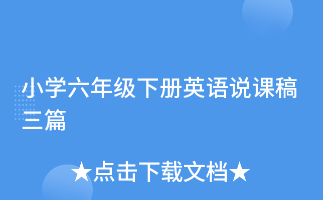 小学六年级下册英语说课稿三篇