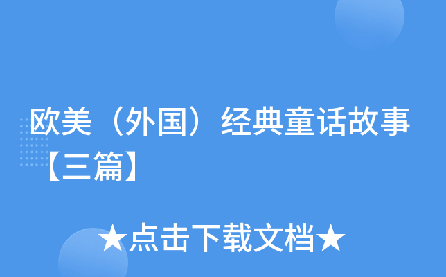 欧美（外国）经典童话故事【三篇】