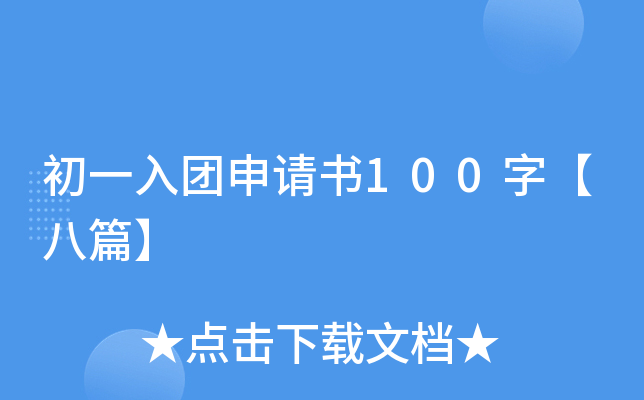 初一入团申请书100字【八篇】