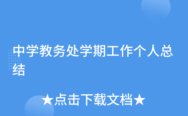 中开云kaiyun(中国)教务处开云kaiyun(中国)期工作个人总结
