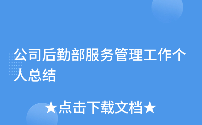 公司后勤部服务管理工作个人总结