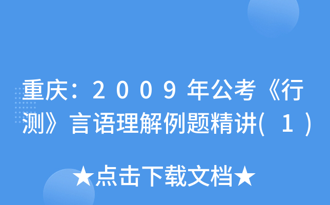 重庆：2009年公考《行测》言语理解例题精讲(1)
