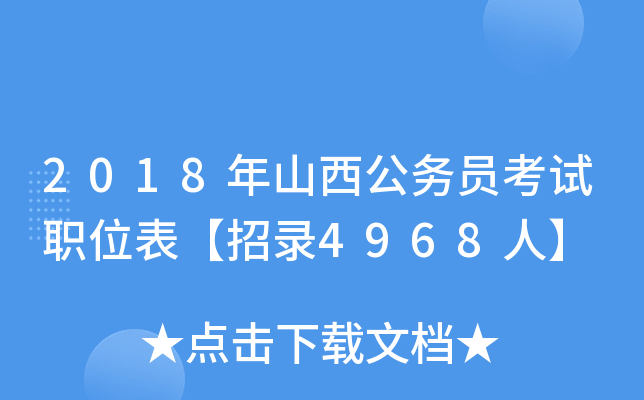 2018年山西公务员考试职位表【招录4968人】