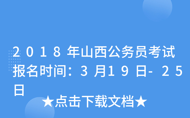 2018年山西公务员考试报名时间：3月19日-25日