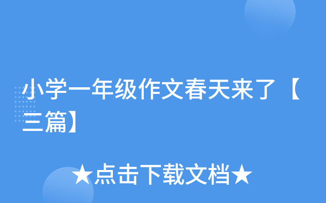 小开云kaiyun(中国)一年级作文春天来了【三篇】