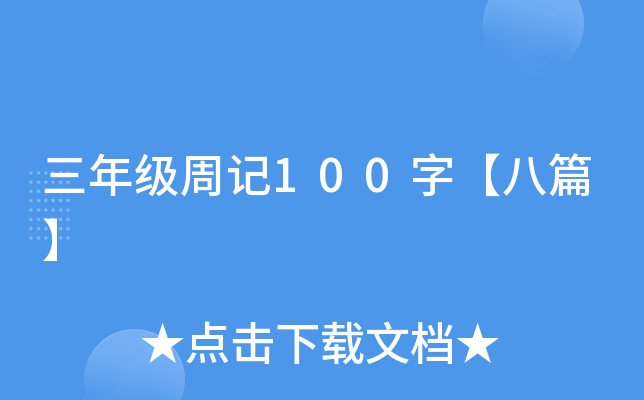 三年级周记100字【八篇】