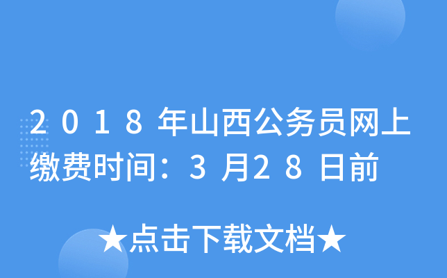 2018年山西公务员网上缴费时间：3月28日前
