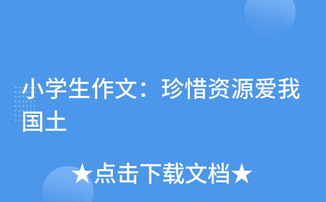 小开云kaiyun(中国)生作文：珍惜资源爱我国土