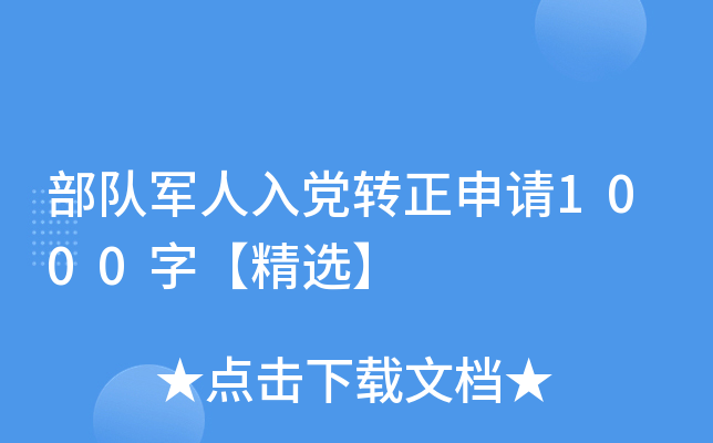 部队军人入党转正申请1000字【精选】