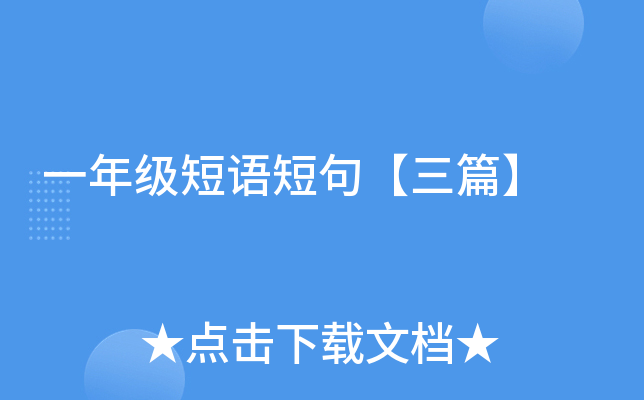 一年级短语短句【三篇】