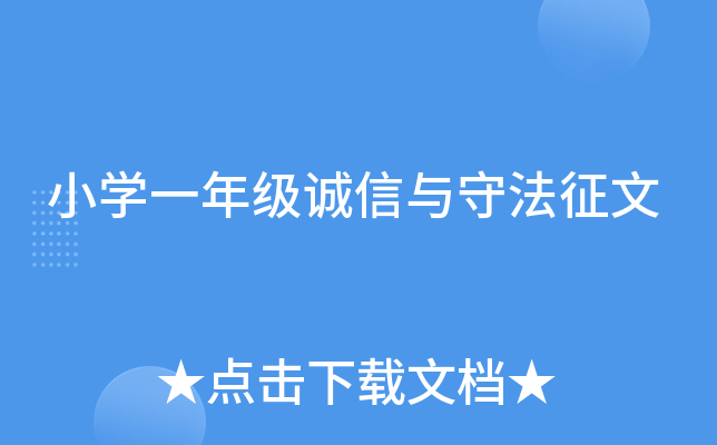 小开云kaiyun(中国)一年级诚信与守法征文