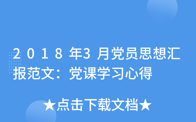 2018年3月党员思想汇报范文：党课开云kaiyun(中国)习心得