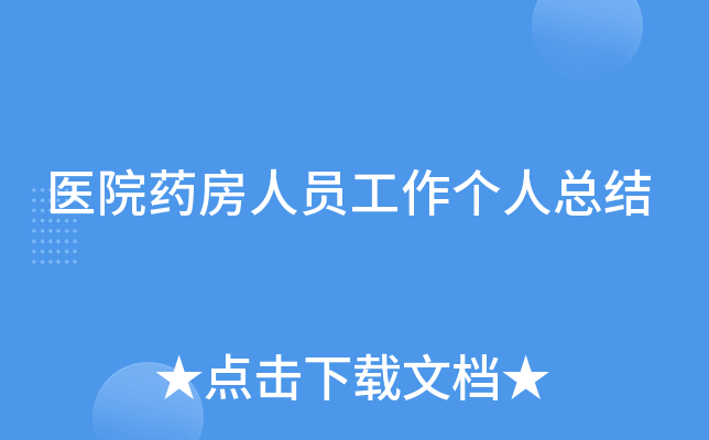 医院药房人员工作个人总结