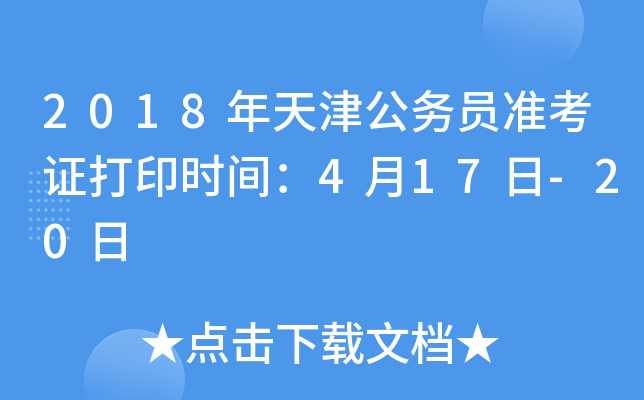 2018年天津公务员准考证打印时间：4月17日-20日